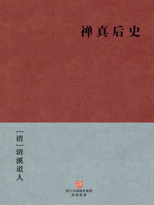 cover image of 中国经典名著：禅真后史（简体版）（Chinese Classics: After the history of ChanZen &#8212; Simplified Chinese Edition）